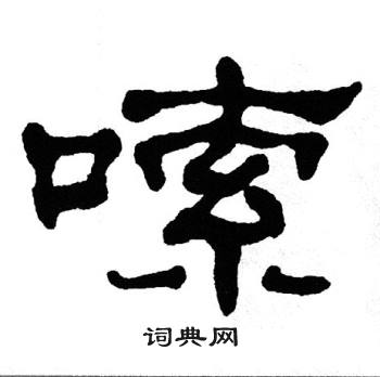 单晓天写的嗦