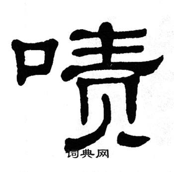 单晓天写的啧