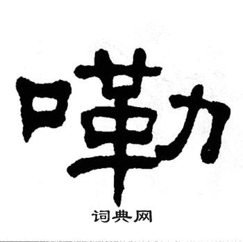 单晓天写的嘞