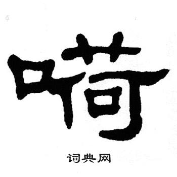 单晓天写的嗬