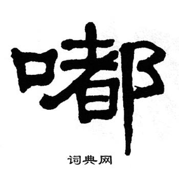 单晓天写的嘟