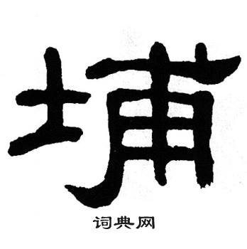 单晓天写的埔