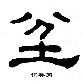 单晓天写的坌