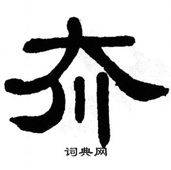 单晓天写的夼