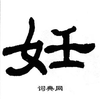 单晓天写的妊