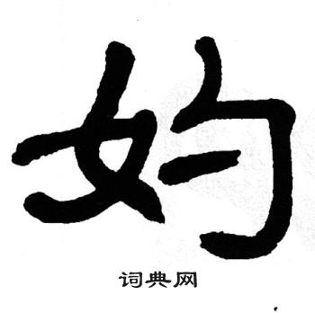 单晓天写的妁