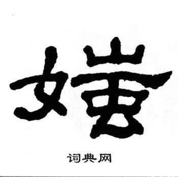 单晓天写的媸