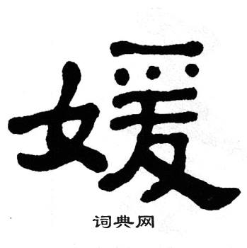 单晓天写的媛
