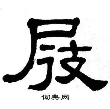 单晓天写的屐