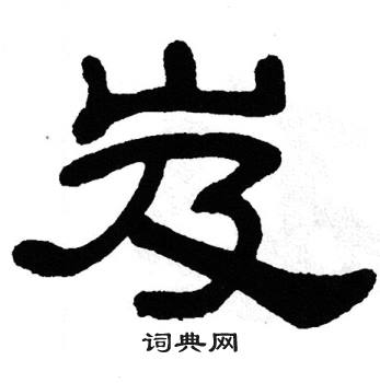 单晓天写的岌
