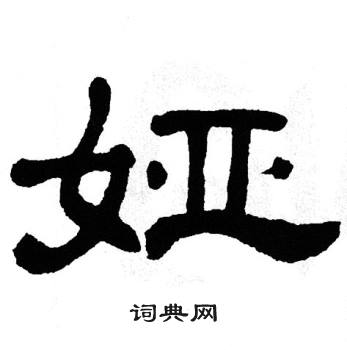 单晓天写的娅