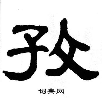 单晓天写的孜