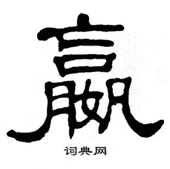 单晓天写的嬴