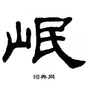 单晓天写的岷