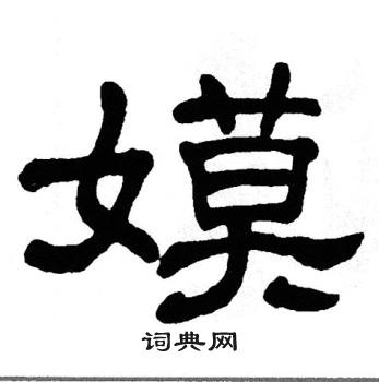 单晓天写的嫫
