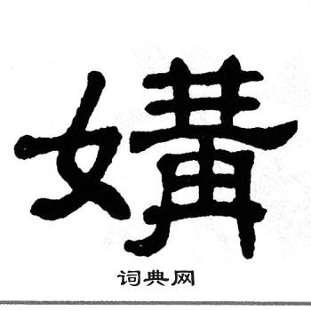 单晓天写的媾
