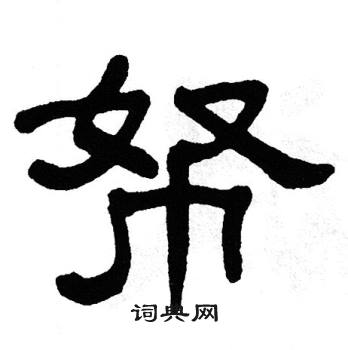 单晓天写的帑