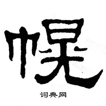 单晓天写的幌