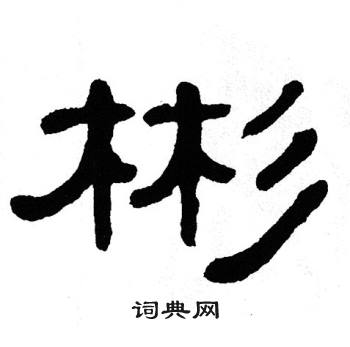单晓天写的彬