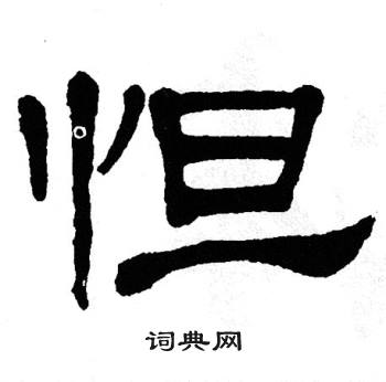 单晓天写的怛