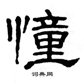 单晓天写的憧