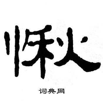 单晓天写的愀