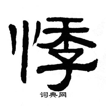 单晓天写的悸