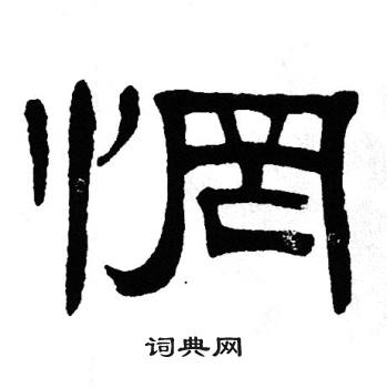 单晓天写的惘