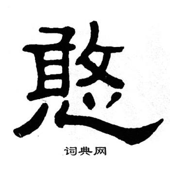 单晓天写的憨
