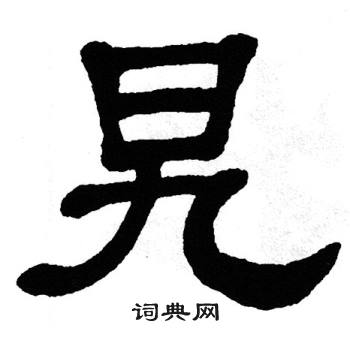 单晓天写的旯