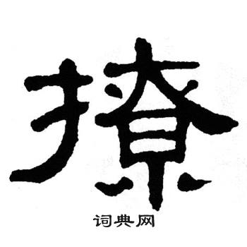 单晓天写的撩