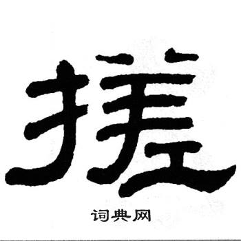 单晓天写的搓