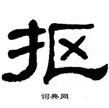 单晓天写的抠