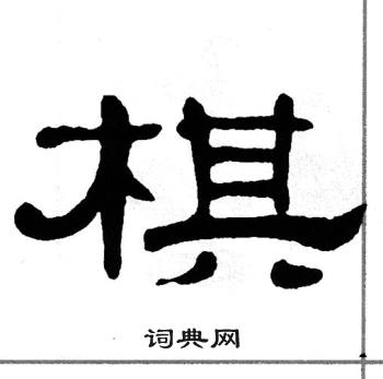 单晓天写的棋