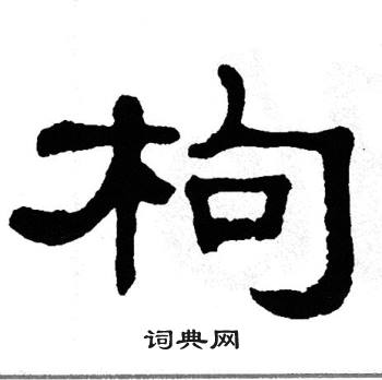 单晓天写的枸