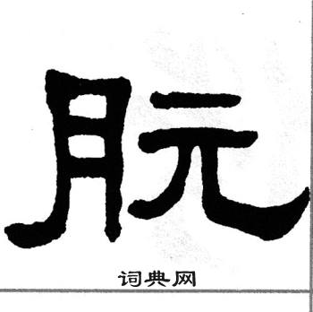 单晓天写的朊