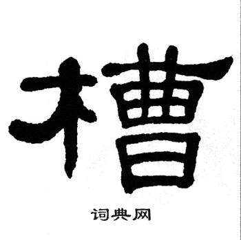 单晓天写的槽