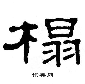 单晓天写的榻