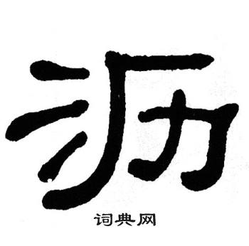 单晓天写的沥