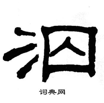 单晓天写的泅