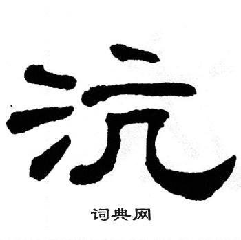 单晓天写的沆