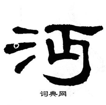 单晓天写的沔