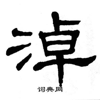 单晓天写的淖