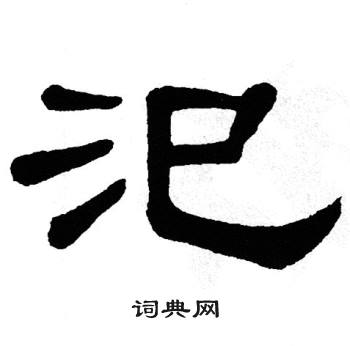 单晓天写的汜