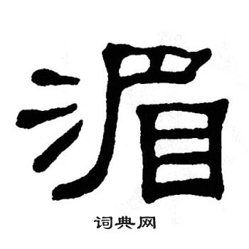 单晓天写的湄