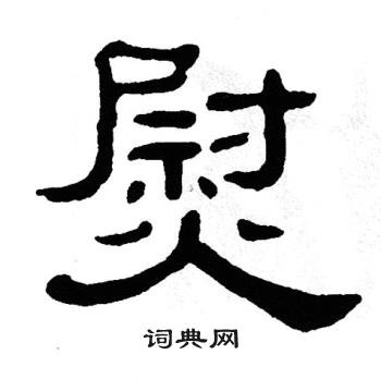 单晓天写的熨