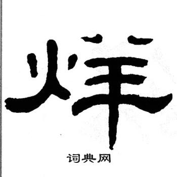 单晓天写的烊