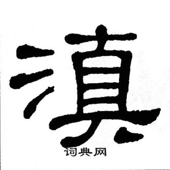 单晓天写的滇