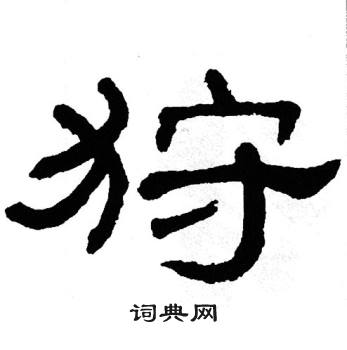 单晓天写的狩