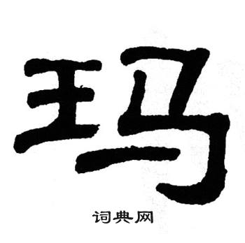 单晓天写的玛